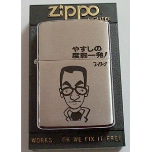 画像: 横山やすし！ＴＢＳ やすしの度胸一発！１９８４年 ZIPPO！未使用品