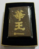 画像: ぱちんこ！KYORAKU　華王！非売品　ZIPPO　新品。