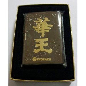 画像: ぱちんこ！KYORAKU　華王！非売品　ZIPPO　新品。