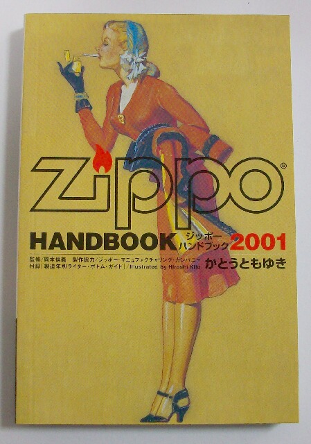 ☆名本！ジッポーライターの本！ZIPPO HAND BOOK ２００１ 新品本