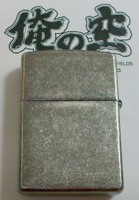 画像: 俺の空！本宮ひろ志 人気コミック 限定 ２００５年 ZIPPO！新品