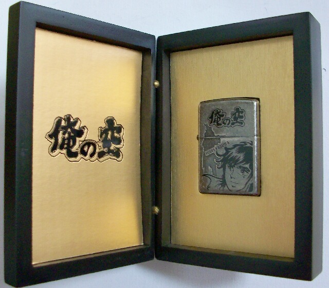 画像: 俺の空！本宮ひろ志 人気コミック 限定 ２００５年 ZIPPO！新品