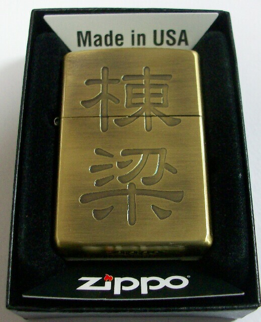 画像1: ☆棟梁！大工さんの親方・・とうりょう　渋い・・真鍮古美 ２０１０年 ZIPPO！新品