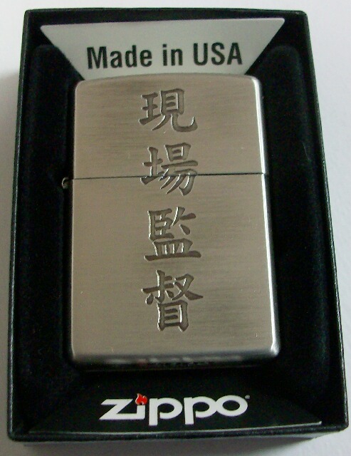 画像: ☆現場監督！現場の監督さん用 渋い・・シルバー古美 ２０１０年 ZIPPO！新品