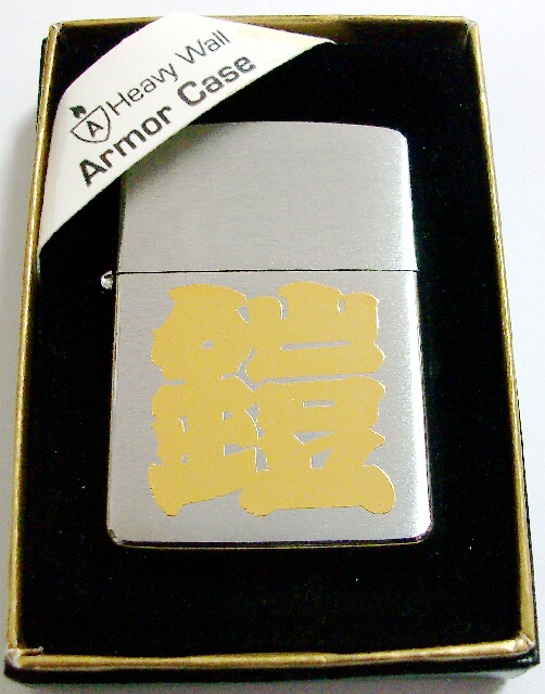 画像: ★鎧！ARMOR アーマー　ゴールドで鎧の文字 ２００４年 ZIPPO！新品