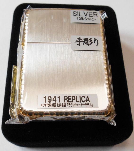 希少 ZIPPO スターリングシルバー 1941レプリカ 2014年製-