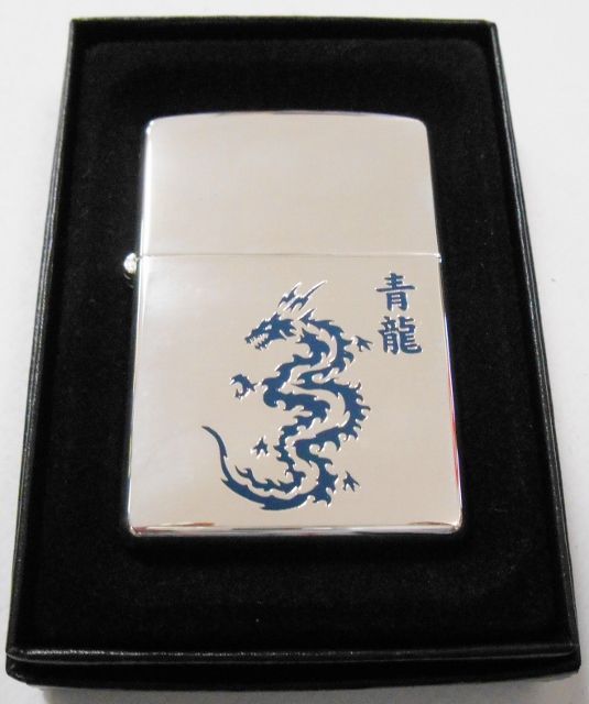 画像1: ★青龍！四神相応の一つ！青龍　シルバー銀加工　鏡面　２００２年１０月　ZIPPO！新品