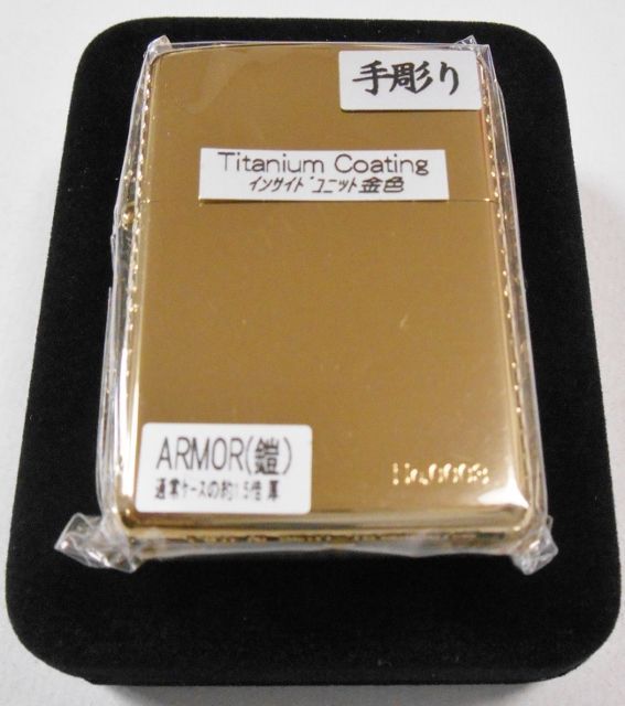 画像: ☆豪華！三面手彫り！SPECIAL GOLD TITANIUM シリアル・・３番 ARMOR ２０１４年 ＺＩＰＰＯ！新品