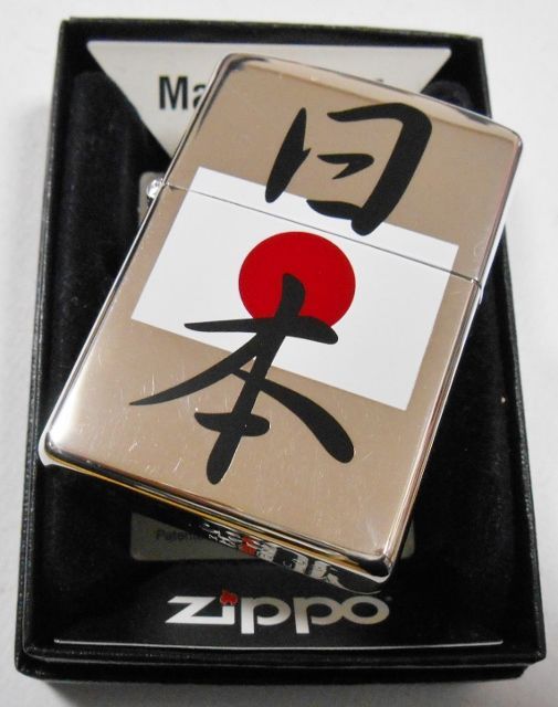 画像: ☆がんばれ 二ッポン！オリンピック日本代表！日の丸 ２００３年 銀加工 ZIPPO！新品