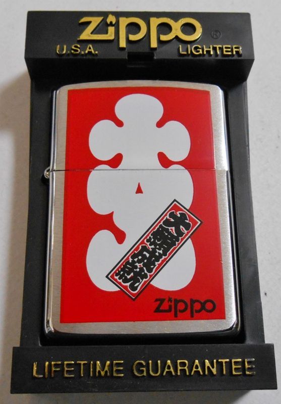 画像1: ☆開運！大入り　大願成就 １９９６年６月製 ＃２００ ZIPPO！新品