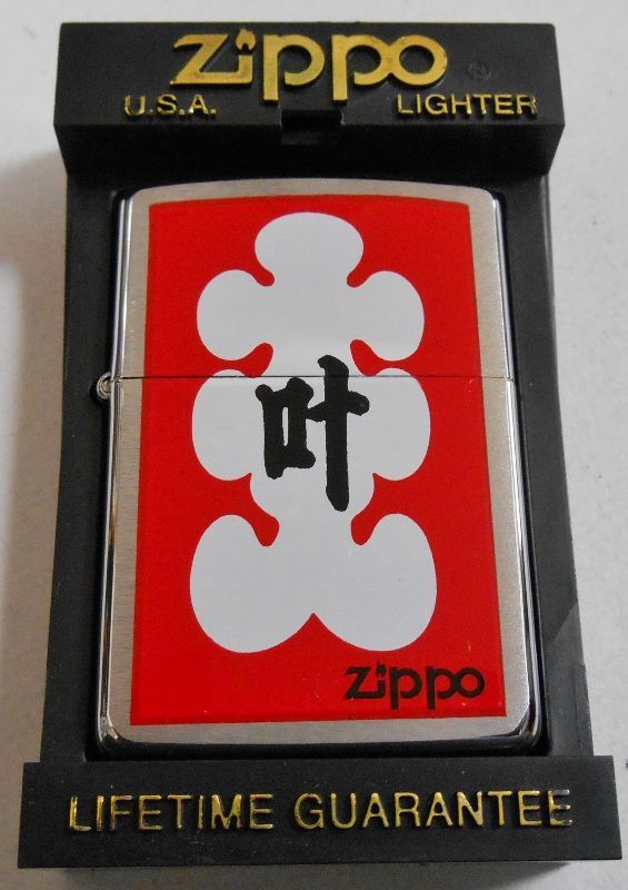 画像: ☆開運！大入り　叶　商売繁盛 １９９６年７月製 ＃２００ ZIPPO！新品