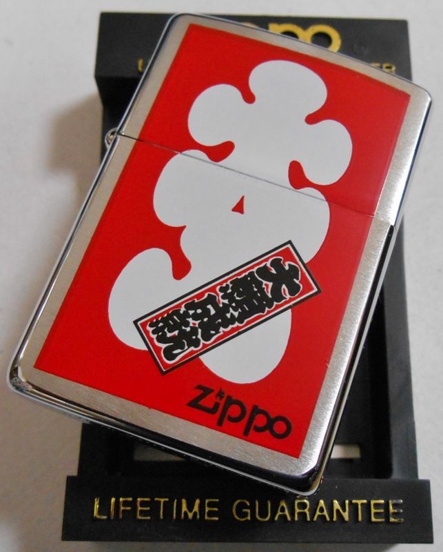 画像: ☆開運！大入り　大願成就 １９９６年６月製 ＃２００ ZIPPO！新品