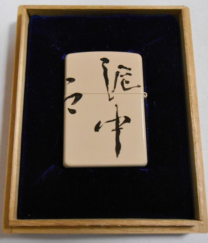 画像: 書！書道家 石田不空！直筆の手書き ２００３年 桐箱入り ZIPPO！新品