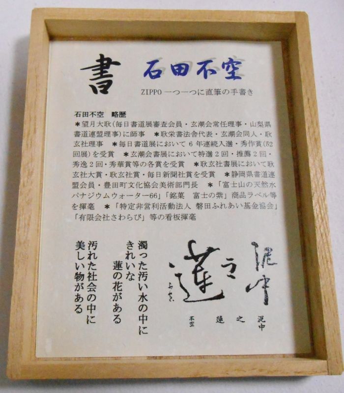 画像: 書！書道家 石田不空！直筆の手書き ２００３年 桐箱入り ZIPPO！新品