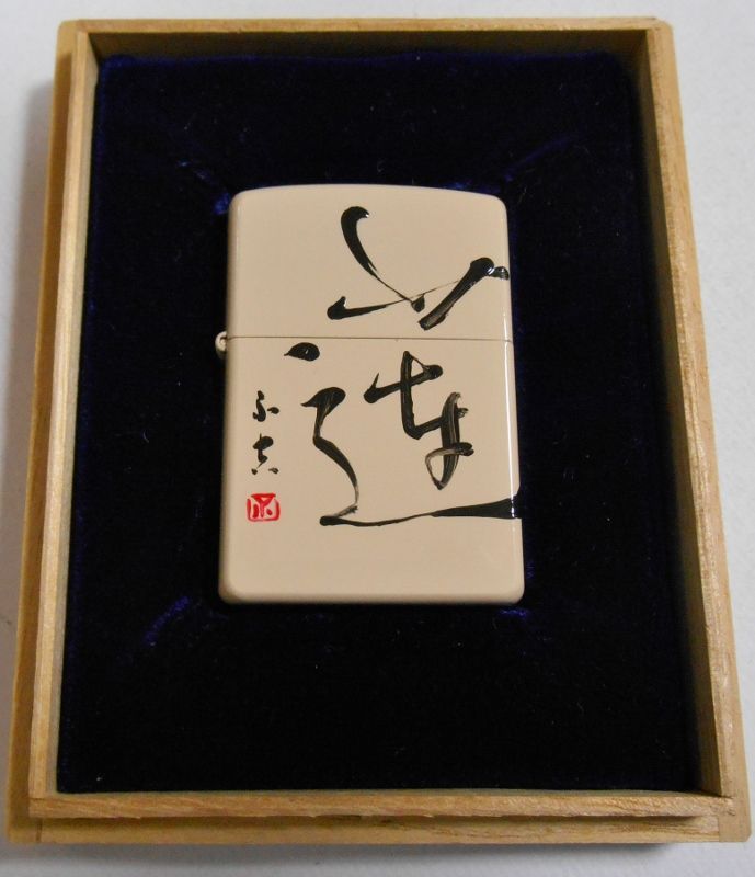 画像: 書！書道家 石田不空！直筆の手書き ２００３年 桐箱入り ZIPPO！新品