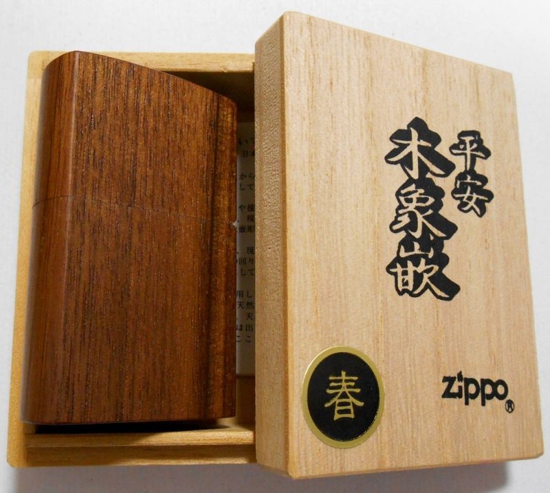 画像: ☆春！伝統工芸 平安木象嵌！天然木巻き＆象嵌 １９９８年 木箱入り ZIPPO！新品