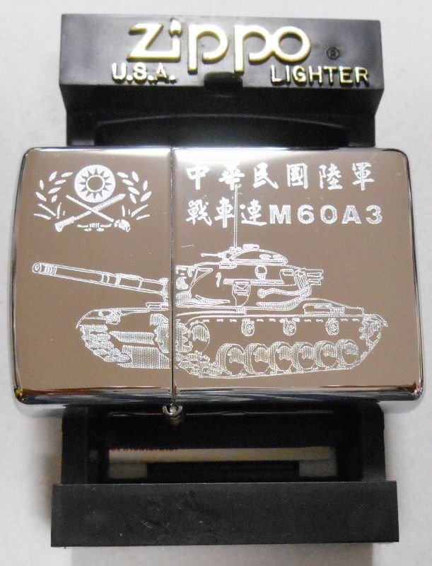 画像1: ★中華民国（台湾）陸軍 戦車連M６０A３ ２０００年 ＃２５０ ZIPPO！未使用品