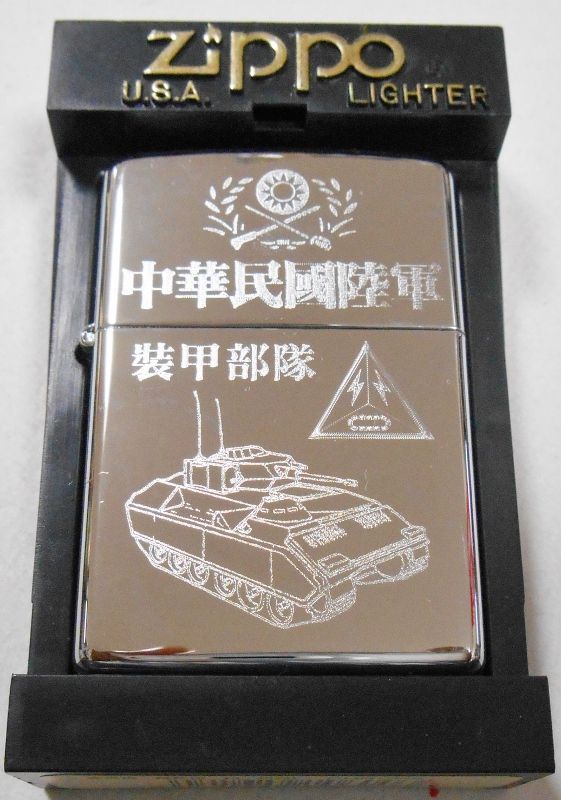 画像1: ★中華民国（台湾）陸軍 装甲部隊 戦車 ２０００年 ＃２５０ ZIPPO！未使用品