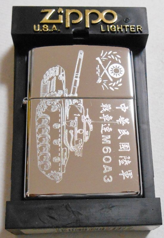 画像: ★中華民国（台湾）陸軍 戦車連M６０A３ ２０００年 ＃２５０ ZIPPO！未使用品