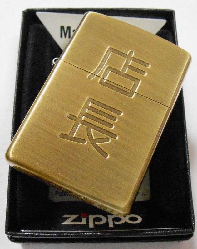 画像: ★店長！渋い色合いの・・真鍮古美！店長さんへ・・ ２０１６年 ZIPPO！新品