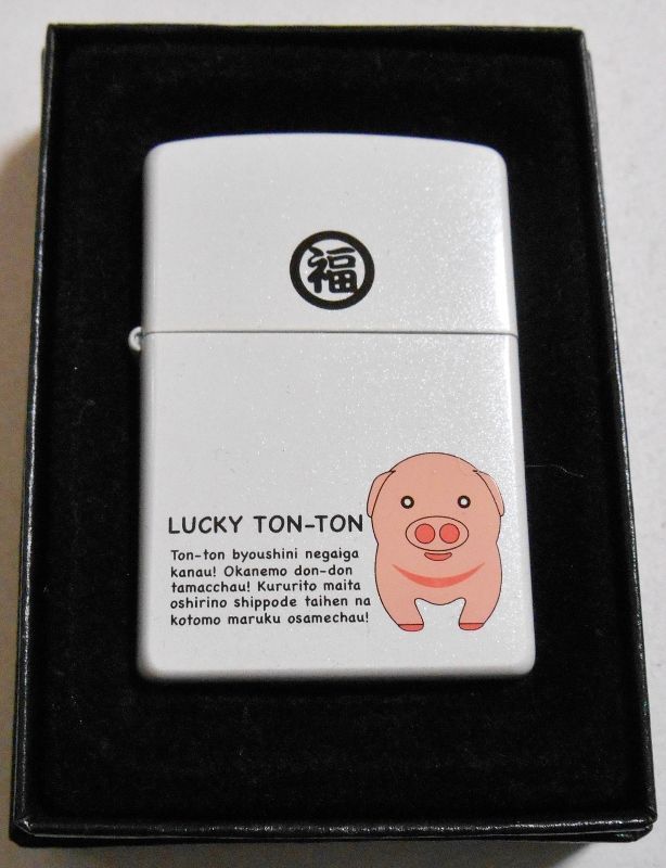 画像1: ☆福がくる・・LUCKY TON-TON！ラッキー・トントン 子豚！ホワイト ２００６年 ZIPPO！新品