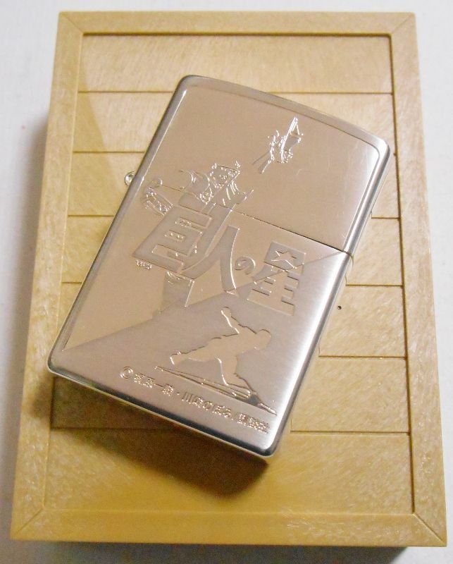 画像: ☆ 巨人の星！人気のコミック・・星 飛雄馬！２００２年 銀加工 ZIPPO！新品