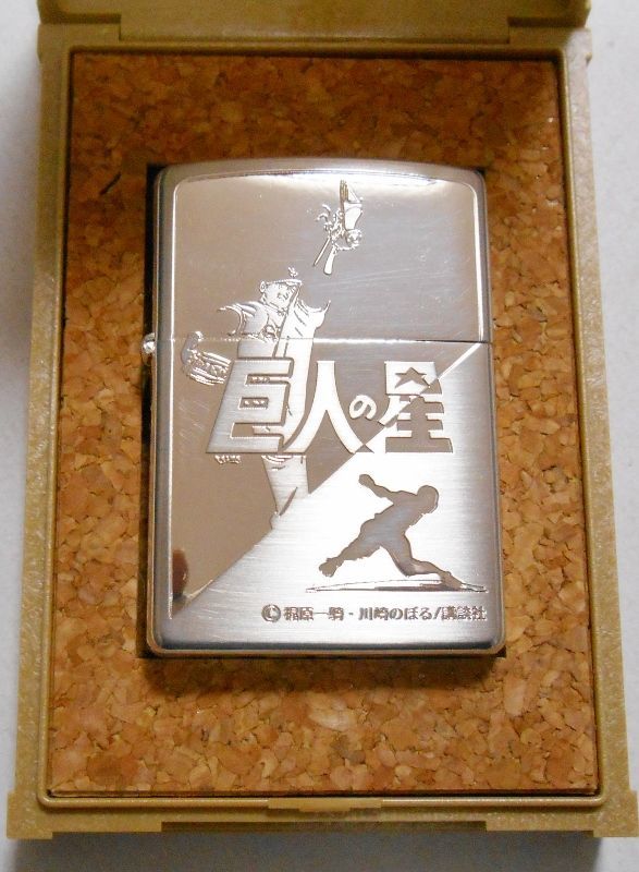 画像: ☆ 巨人の星！人気のコミック・・星 飛雄馬！２００２年 銀加工 ZIPPO！新品