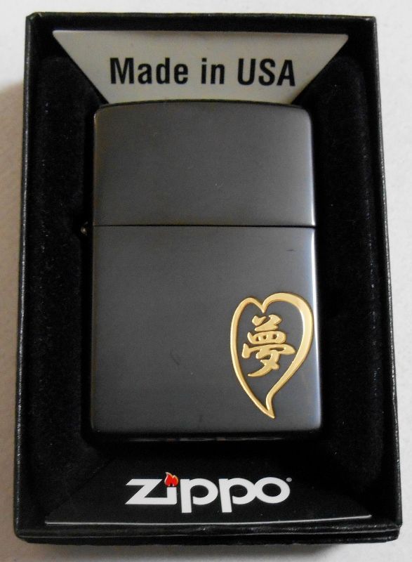 画像1: ☆夢！漢字で・・夢＆ハートのデザイン！ブラック ２００３年 ZIPPO！新品