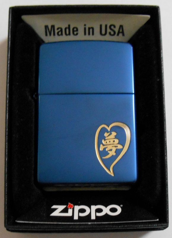画像1: ☆夢！漢字で・・夢＆ハートのデザイン！ブルーチタン  ２００３年 ZIPPO！新品