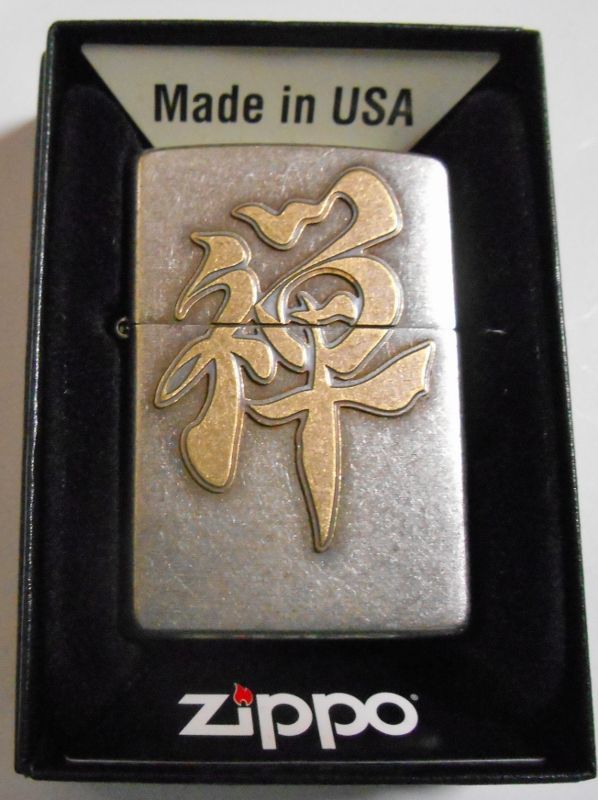 画像1: ☆禅！禅宗 渋い色合いの・・クロームいぶしバレル加工 ZEN ZIPPO！新品