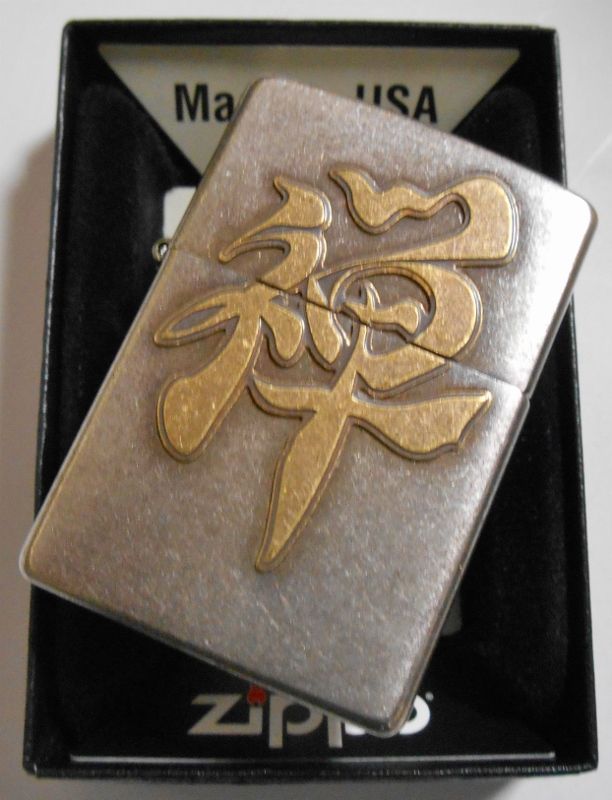 画像: ☆禅！禅宗 渋い色合いの・・クロームいぶしバレル加工 ZEN ZIPPO！新品