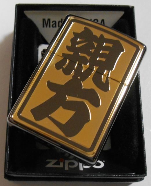 画像: ☆親方！全国の・・親方さんへ　豪華！ブラック＆ゴールド 黒金コンビネーション ZIPPO！新品