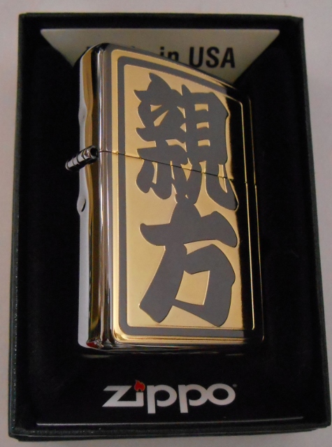 画像: ☆親方！全国の・・親方さんへ　豪華！ブラック＆ゴールド 黒金コンビネーション ZIPPO！新品