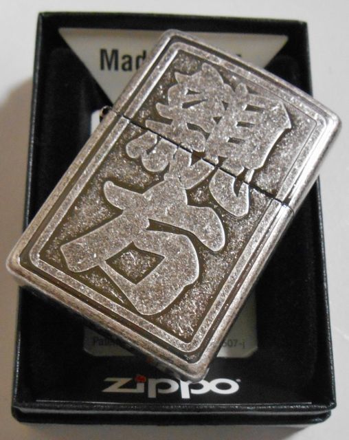 画像: ☆親方！全国の・・親方さんへ　渋い！銀いぶしバレル アンティ－ク・シルバー ZIPPO！新品