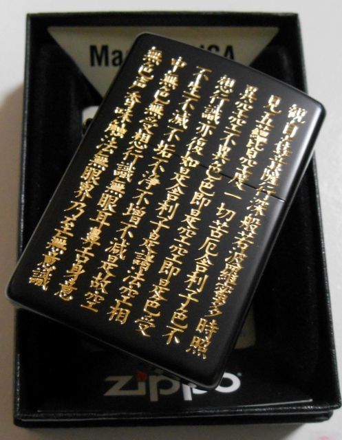 画像: ☆豪華！般若心経！見事な・・５面加工！渋いブラック＆輝くゴールド文字 ZIPPO！新品