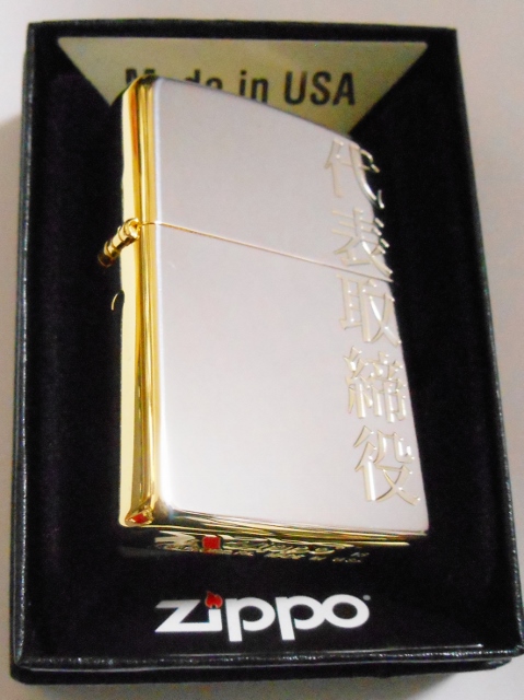 画像: ☆代表取締役！社長さん・会長さんへ・・豪華！シルバー&ゴールド コンビ ZIPPO！新品