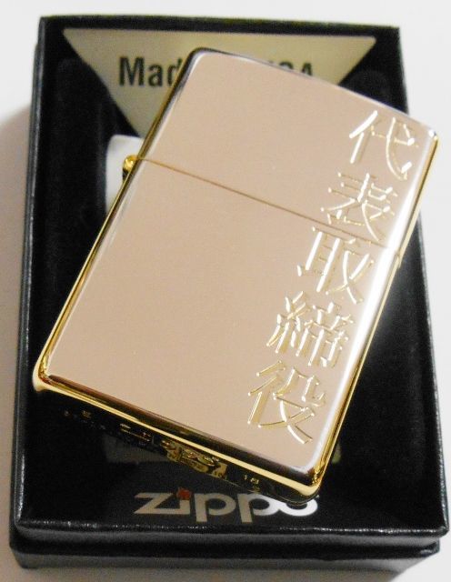 画像: ☆代表取締役！社長さん・会長さんへ・・豪華！シルバー&ゴールド コンビ ZIPPO！新品