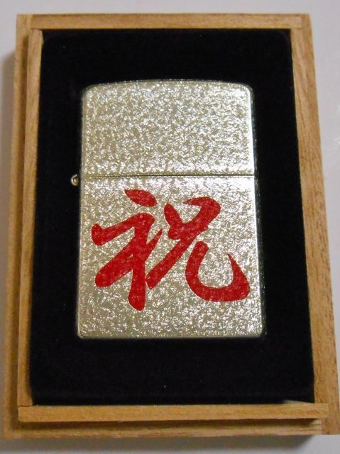 画像: ☆祝！しゅく・いわい　記念・お祝い品に・・淡い金色！桐箱入り  ２００３年１０月 ＺＩＰＰＯ！新品