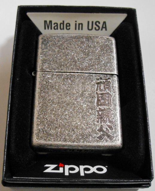 画像1: ☆頑固親父！全国の・・頑固おやじさんへ　渋い！アンティ－ク・シルバー ZIPPO！新品