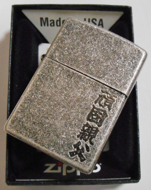 画像: ☆頑固親父！全国の・・頑固おやじさんへ　渋い！アンティ－ク・シルバー ZIPPO！新品