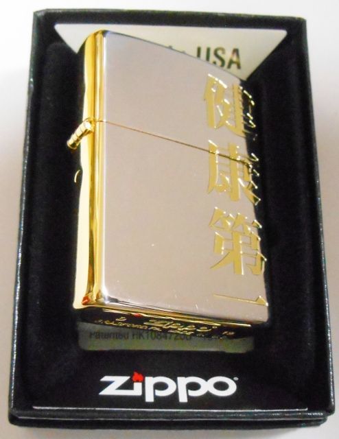 画像: ☆健康第一！豪華！シルバー&ゴールド コンビネーション ２０１９年 ZIPPO！新品