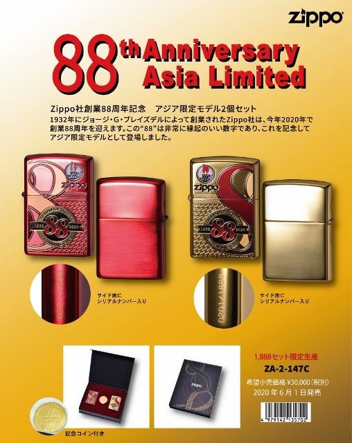 ☆豪華！２０２０年 ZIPPO社 創業８８周年記念 アジア限定２個セット