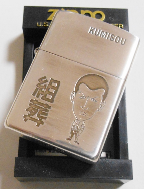 画像: ★組葬！任侠 極道 KUMISOU 渋い・・親分！シルバー１０μ ２００２年 ZIPPO！未使用品B