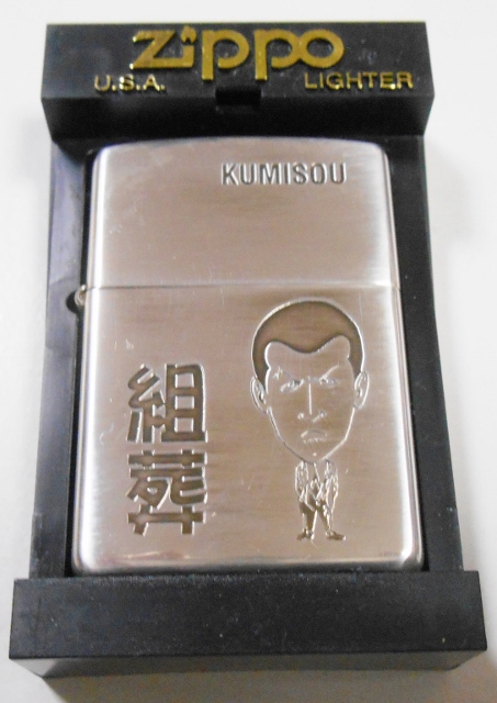 画像1: ★組葬！任侠 極道 KUMISOU 渋い・・親分！シルバー１０μ ２００２年 ZIPPO！未使用品B