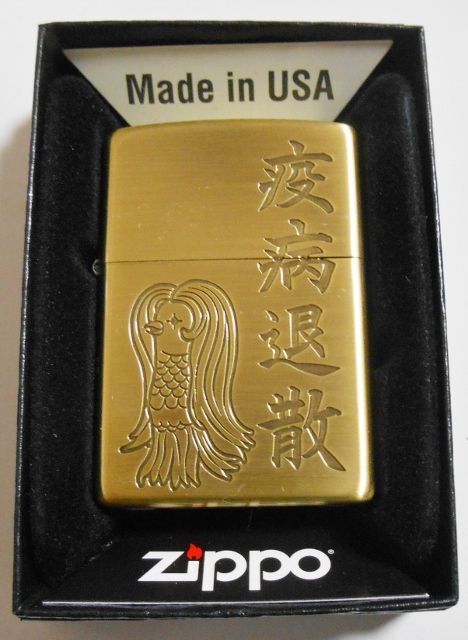 画像1: ★謎の妖怪！アマビエさま 疫病退散！渋い色合い 真鍮古美 ２０２０年 ZIPPO！新品