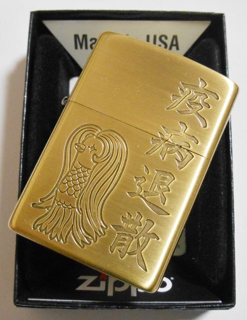 画像: ★謎の妖怪！アマビエさま 疫病退散！渋い色合い 真鍮古美 ２０２０年 ZIPPO！新品