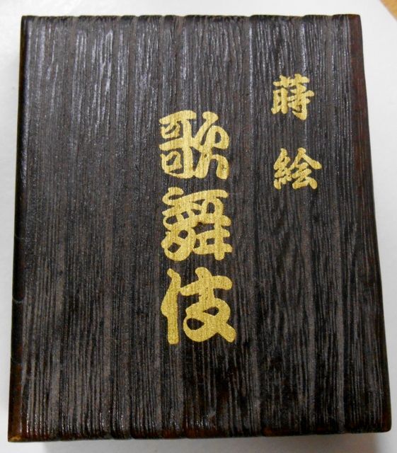 画像: ☆歌舞伎 隈取 助六！豪華 本金蒔絵漆塗り ２００７年 木箱入り ＺＩＰＰＯ！新品