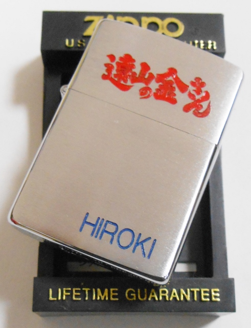 画像: ☆俳優 松方弘樹さん 遠山の金さん！HIROKI オリジナル１９９３年２月 ZIPPO！未使用品