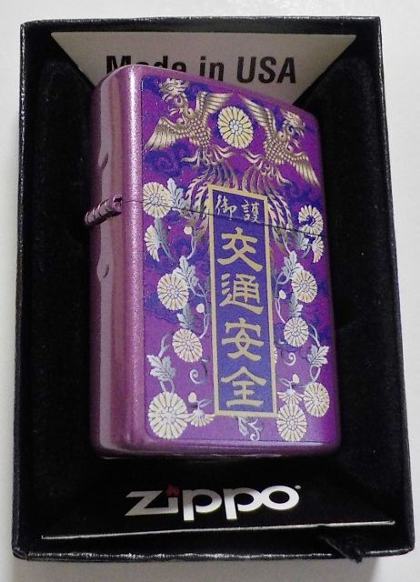 画像: ☆ 春の交通安全！ お守り袋デザイン！菊の御紋・鳳凰等 ２０２０年 パープル ZIPPO！新品