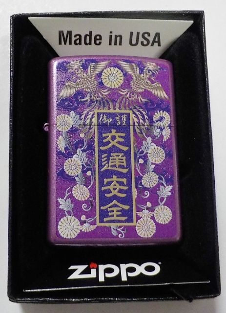 画像1: ☆ 春の交通安全！ お守り袋デザイン！菊の御紋・鳳凰等 ２０２０年 パープル ZIPPO！新品